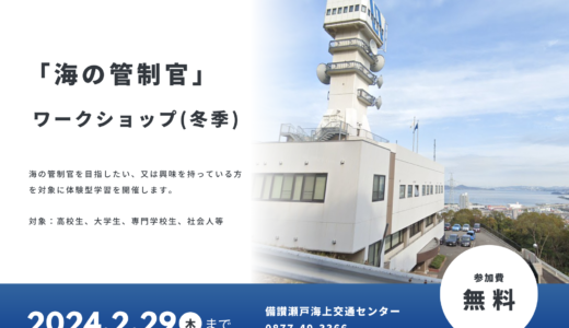 宇多津町で「『海の管制官』ワークショップ(冬季)」が2023年12月1日(金)～2024年2月29日(木)まで開催される！運用管制官の職場・業務を体験できるみたい